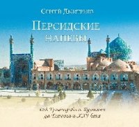 Персидские напевы