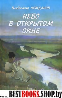 Небо в открытом окне