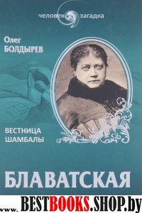 Блаватская.Вестница Шамбалы(Человек-загадка)