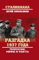 Разгадка 1937 года. Репрессии: мифы и факты