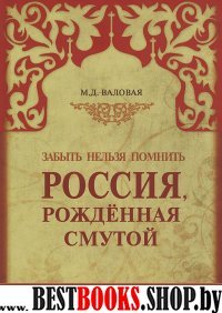 Россия, рожденная смутой