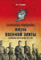 Жизнь военный элиты.За фасадом благополучия1918-53