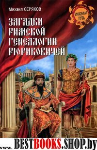 Загадки римской гениалогии Рюриковичей(Неведомая Русь)