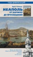 ГЦ Неаполь. От барокко к Просвещению