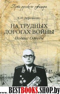 На трудных дорогах войны. Подвиг Одессы