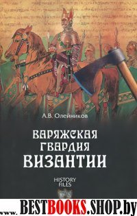 Варяжская гвардия Византии