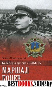 Маршал Конев