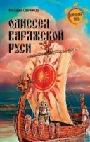 НРУС Одиссея варяжской Руси