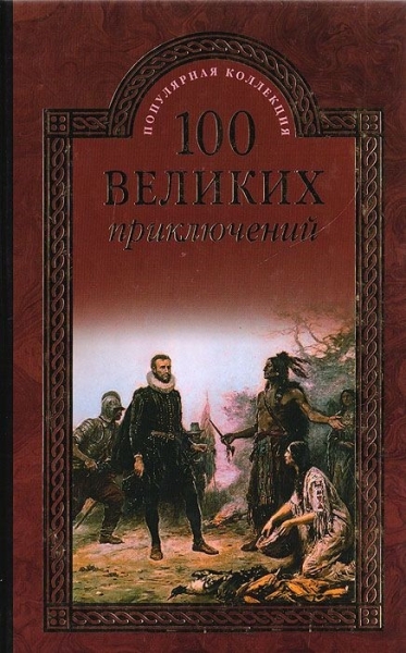 ПК100Вел 100 великих приключений