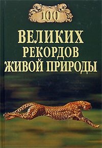 ПК100Вел 100 великих рекордов живой природы