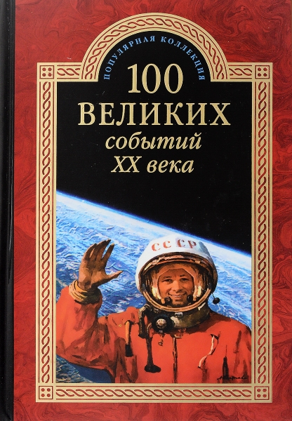 ПК100Вел К 100 великих событий ХХ века