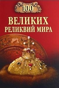 ПК100Вел 100 великих реликвий мира