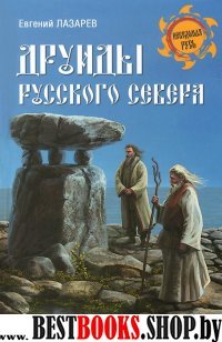 Друиды Русского Севера (Серия "Неведомая Русь")