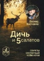 Дичь и 5 салатов. Секреты охотничьей кулинарии