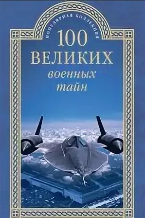 ПК100Вел К 100 великих военных тайн