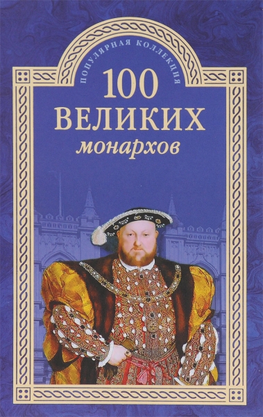 ПК100Вел 100 великих монархов