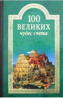 ПК 100 великих чудес света