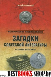 ИР Загадки советской литературы. От Сталина до Брежнева