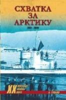 Схватка за Арктику. 1941-1945