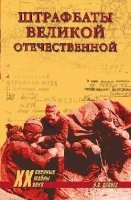 Штрафбаты Великой Отечественной