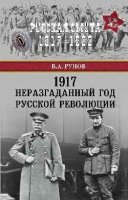 РС 1917. Неразгаданный год Русской революции