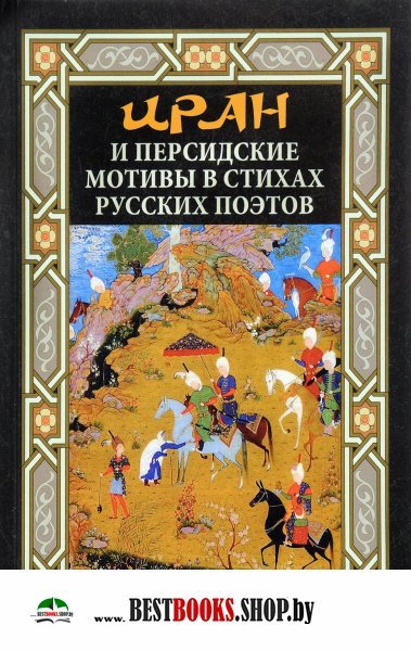 Иран и персидские мотивы в стихах русских поэтов