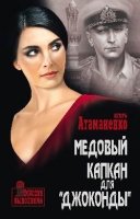 Медовый капкан для "Джоконды"