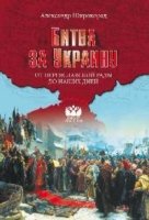 ВБР Битва за Украину. От Переяславской рады до наших дней