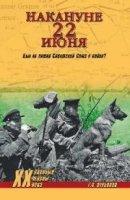 Накануне 22 июня. Был ли готов Советский Союз к войне?