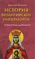 История Византийских императоров.От Льва III Исавра до Михаила III