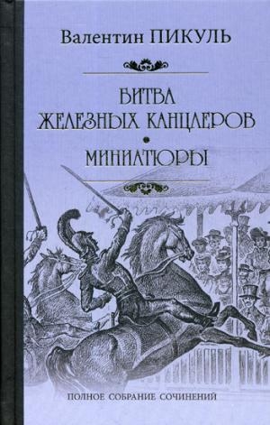 Пикуль С/с Битва железных канцлеров. Миниатюры