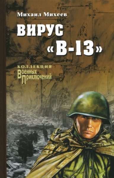 Вирус "В-13"