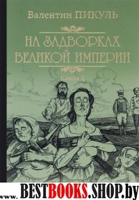 Пикуль С/с На задворках великой империи. Кн.1