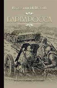 Пикуль С/с Барбаросса