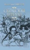 Пикуль С/с Океанский патруль 1т