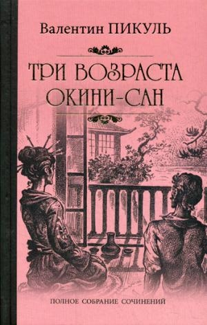 Пикуль С/с Три возраста Окини-сан