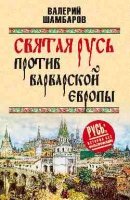 РИБФ Святая Русь против варварской Европы