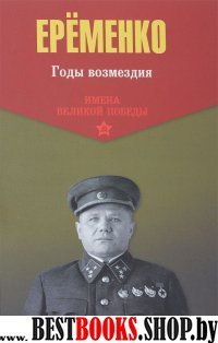 Годы возмездия. 1941-1945 гг.