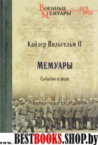 Мемуары. События и люди. 1878-1918