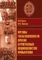 Органы госбезопасности против буржуазных националистов Прибалтики