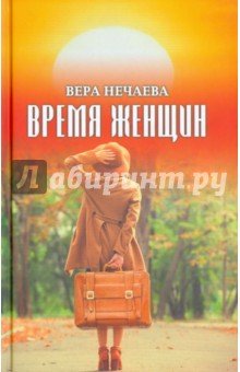 Время женщин. Рассказы о жизни и любви