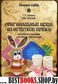 Оригинальные вещи из остатков пряжи.Прекрасное решение для вашего интерьера