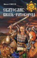 Святослав, князь - ратоборец