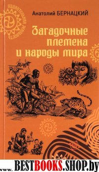 Загадочные племена и народы мира