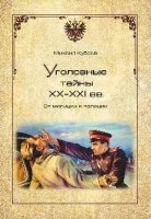 Уголовные тайны ХХ-ХХI вв.От милиции к полиции