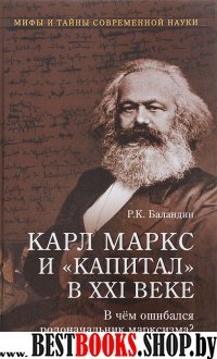Карл Маркс и "Капитал" в XXI веке