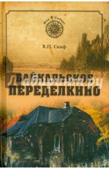 Байкальское Переделкино