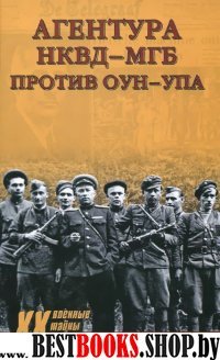 Агентура НКВД-МГБ против ОУН-УПА