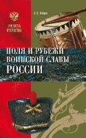 ГО Поля и рубежи воинской славы России