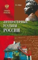 ГО Литературные усадьбы России